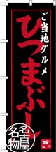 〔N〕 ご当地グルメ ひつまぶし 名古屋名物 のぼり