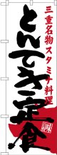 〔N〕 とんてき定食 三重名物 スタミナ料理 のぼり