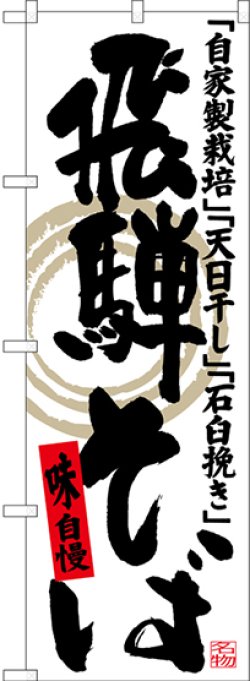 画像1: 〔N〕 飛騨そば 自家製栽培 天日干し 石臼挽き のぼり