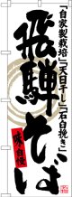 〔N〕 飛騨そば 自家製栽培 天日干し 石臼挽き のぼり