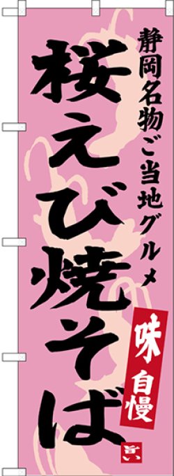 画像1: 〔N〕 桜えび焼そば 静岡名物 ご当地グルメ のぼり