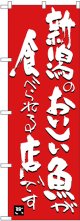 〔N〕 新潟のおいしい魚が食べられる店です