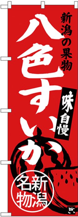 画像1: 〔N〕 八色すいか 新潟名物