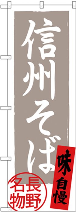 画像1: 〔N〕 信州そば 長野名物 灰地