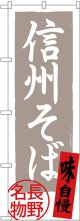 〔N〕 信州そば 長野名物 灰地