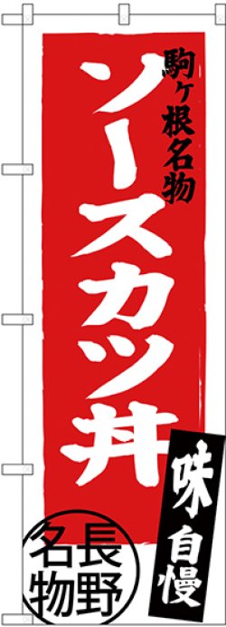 画像1: 〔N〕 ソースカツ丼 長野名物