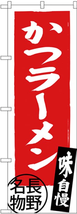 画像1: 〔N〕 かつラーメン 長野名物