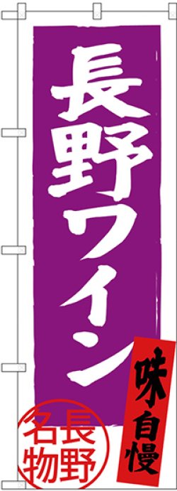 画像1: 〔N〕 長野ワイン 長野名物