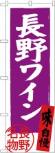 〔N〕 長野ワイン 長野名物