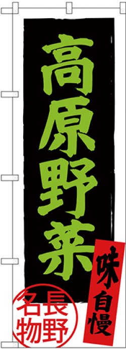 画像1: 〔N〕 高原野菜 長野名物