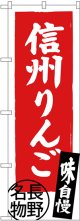 〔N〕 信州りんご 長野名物