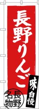 〔N〕 長野りんご 長野名物