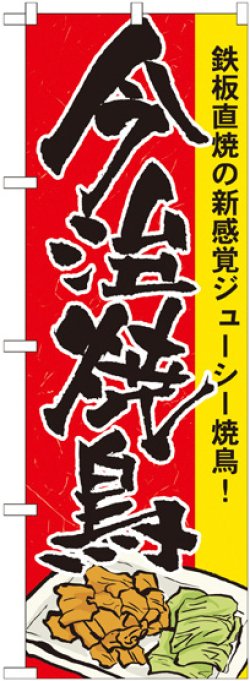 画像1: 〔N〕 今治焼鳥 のぼり