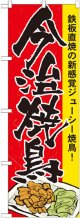 〔N〕 今治焼鳥 のぼり