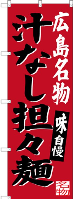 画像1: 〔N〕 広島名物 汁なし担々麺 のぼり