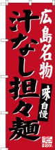 〔N〕 広島名物 汁なし担々麺 のぼり