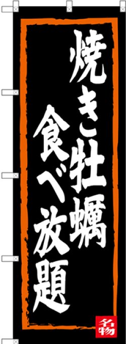 画像1: 〔N〕 焼き牡蠣食べ放題 のぼり