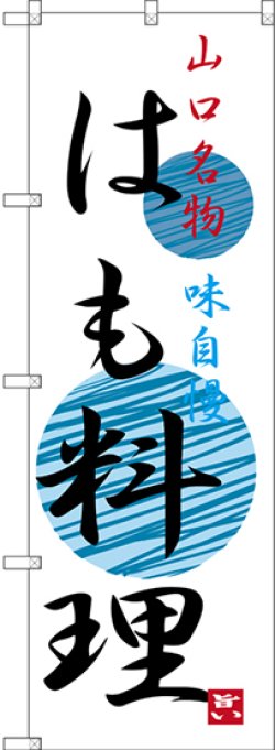 画像1: 〔N〕 はも料理 山口名物 のぼり