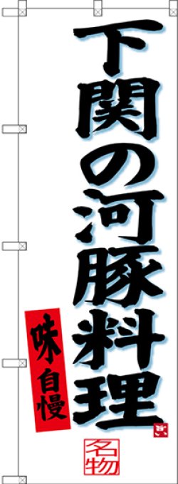 画像1: 〔N〕 下関の河豚料理 のぼり