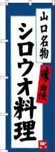 〔N〕 シロウオ料理 山口名物 のぼり