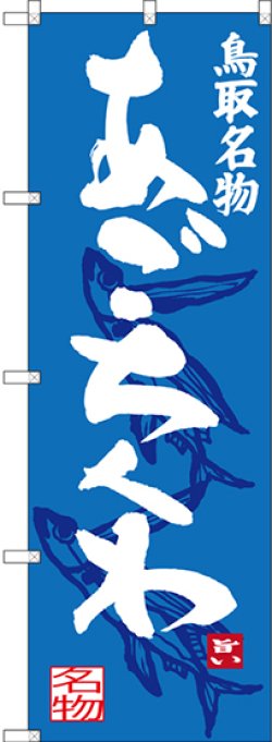 画像1: 〔N〕 あごちくわ 鳥取名物 のぼり