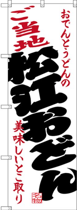 画像1: 〔N〕 ご当地松江おどん のぼり