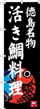 〔N〕 活き鯛料理 徳島名物 のぼり