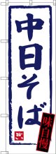 〔N〕 中日そば のぼり