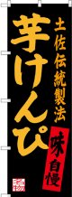 〔N〕 芋けんぴ 土佐伝統製法 のぼり