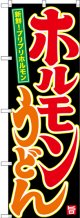 〔N〕 ホルモンうどん のぼり