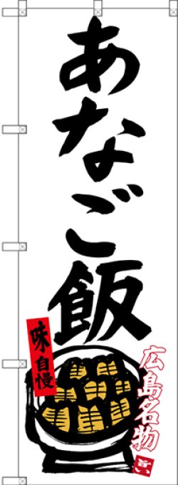 画像1: 〔N〕 あなご飯 広島名物（白地） のぼり