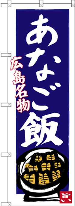 画像1: 〔N〕 あなご飯 広島名物（青地） のぼり