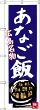 〔N〕 あなご飯 広島名物（青地） のぼり