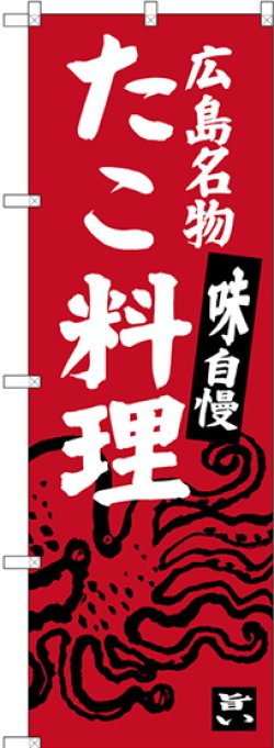 画像1: 〔N〕 広島名物 たこ料理 のぼり