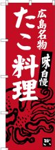 〔N〕 広島名物 たこ料理 のぼり