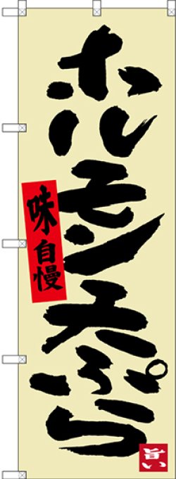 画像1: 〔N〕 ホルモン天ぷら のぼり