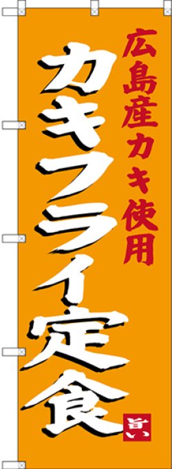 画像1: 〔N〕 カキフライ定食 広島産カキ使用 のぼり