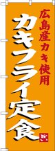 〔N〕 カキフライ定食 広島産カキ使用 のぼり