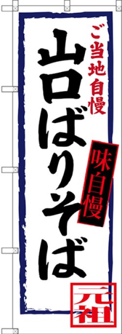 画像1: 〔N〕 山口ばりそば ご当地自慢 のぼり