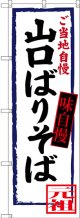 〔N〕 山口ばりそば ご当地自慢 のぼり