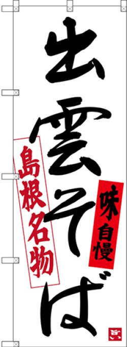 画像1: 〔N〕 島根名物 出雲そば 味自慢 のぼり