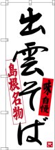 〔N〕 島根名物 出雲そば 味自慢 のぼり