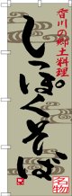 〔N〕 しっぽくそば 香川の郷土料理 のぼり