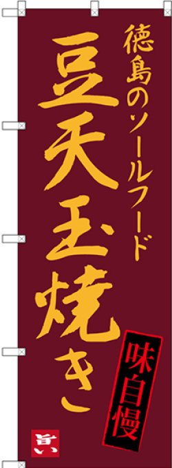 画像1: 〔N〕 豆天玉焼き 徳島のソールフード のぼり