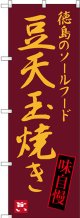 〔N〕 豆天玉焼き 徳島のソールフード のぼり