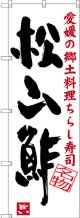 〔N〕 松山酢 愛媛の郷土料理 ちらし寿司 のぼり