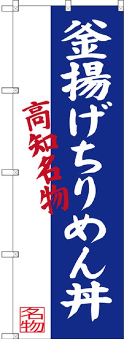 画像1: 〔N〕 釜揚げちりめん丼 高知名物 のぼり