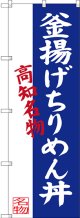 〔N〕 釜揚げちりめん丼 高知名物 のぼり