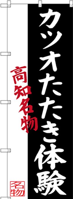 画像1: 〔N〕 カツオたたき体験 高知名物 のぼり