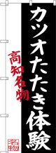 〔N〕 カツオたたき体験 高知名物 のぼり